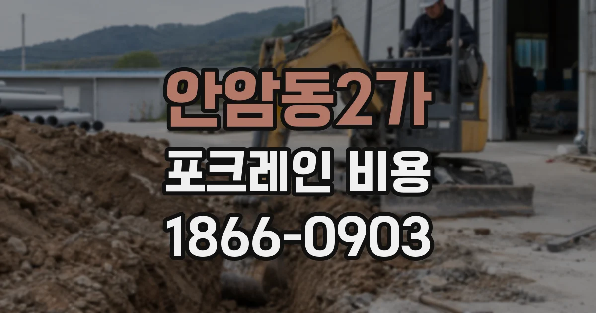 안암동2가 포크레인 비용