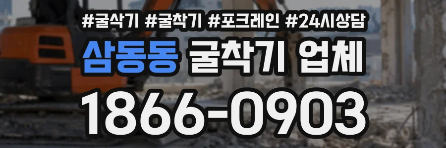 삼동동 굴착기업체 상담 전화 1866-0903