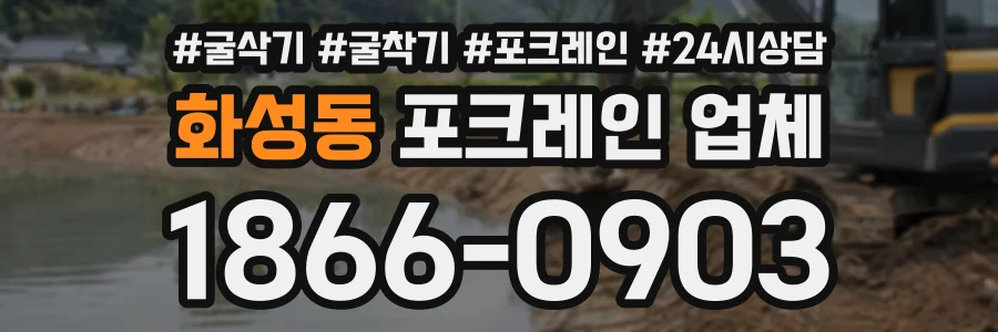 화성동 포크레인업체 상담 전화 1866-0903