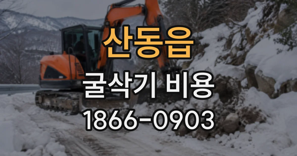 산동읍 굴삭기비용