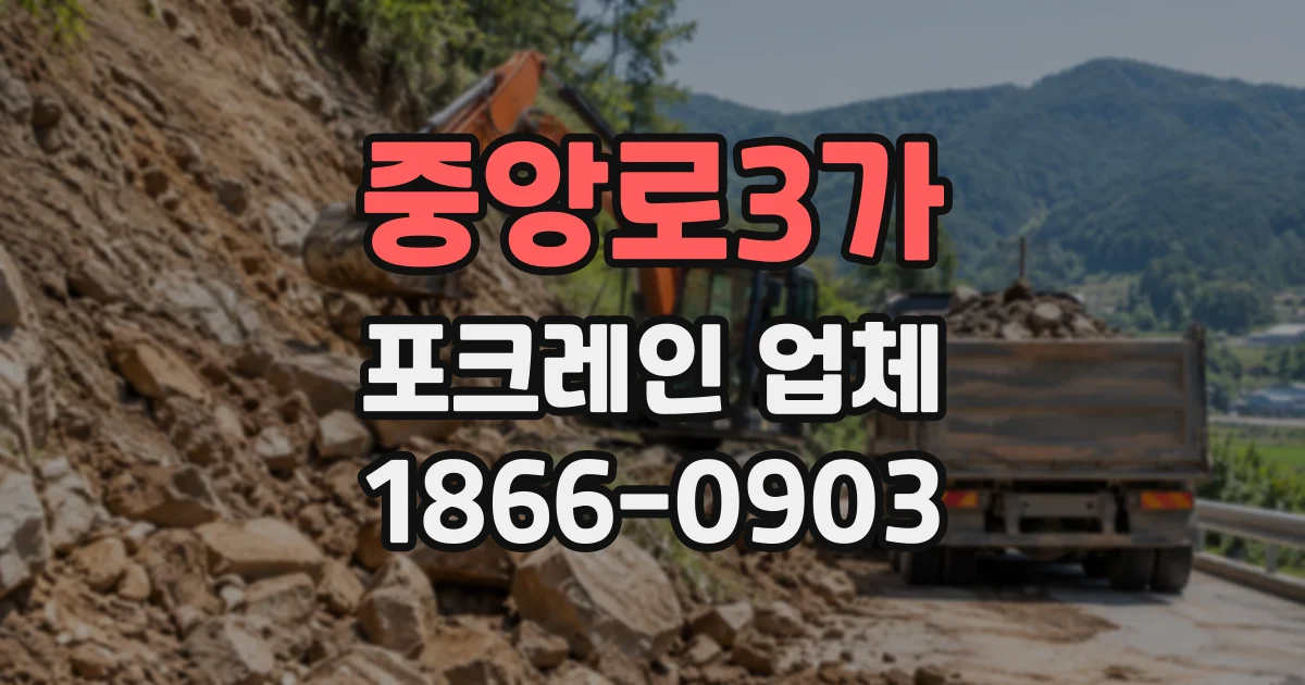 중앙로3가 포크레인업체
