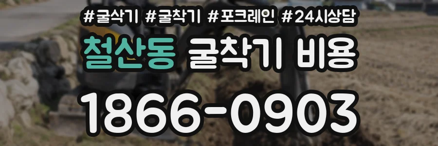 철산동 굴착기 비용