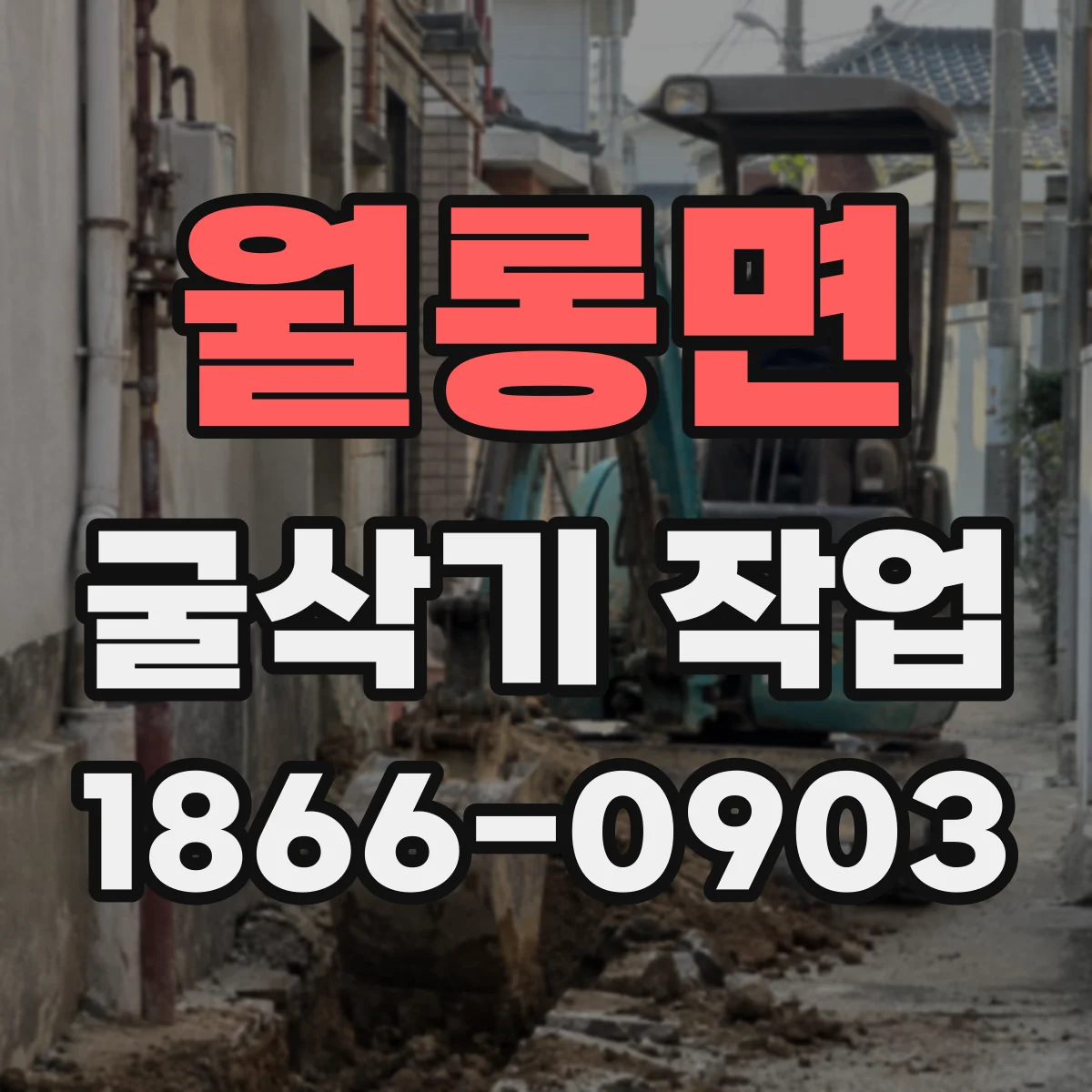 월롱면 굴삭기 작업