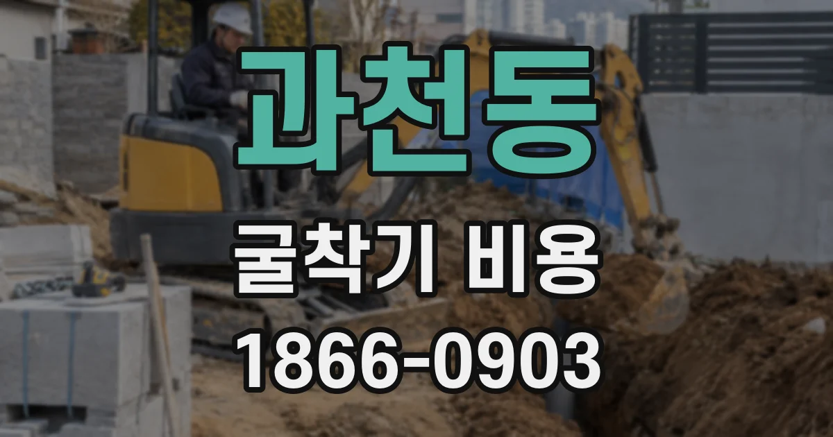 과천동 굴착기 비용