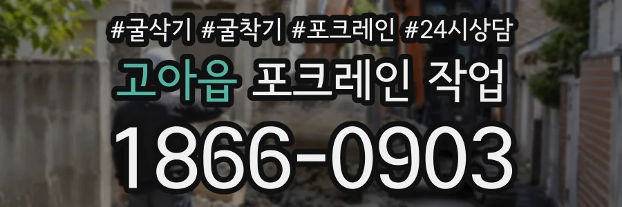 고아읍 포크레인작업 상담 전화 1866-0903