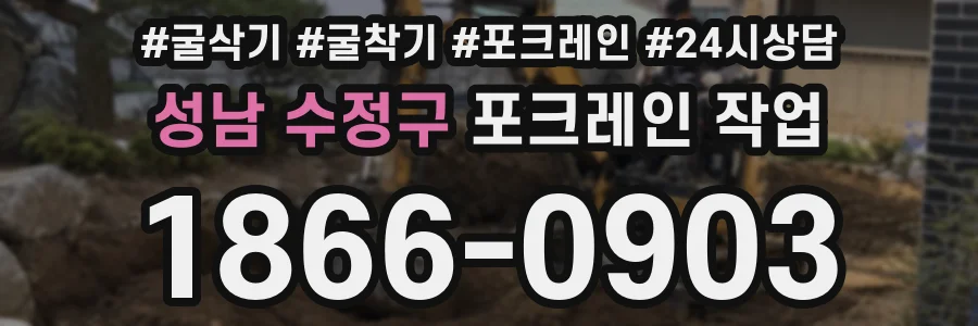 성남 수정구 포크레인 작업