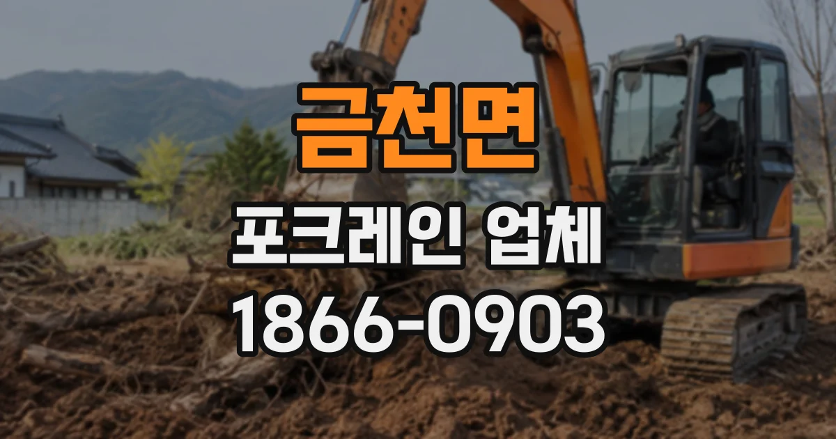 금천면 포크레인업체