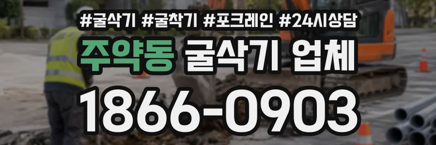 주약동 굴삭기업체 상담 전화 1866-0903