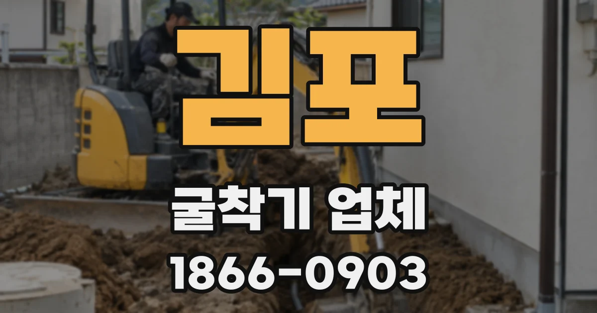 김포 굴착기 업체