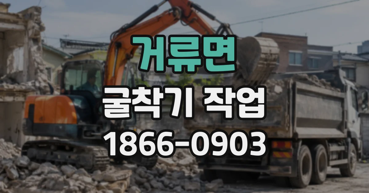 거류면 굴착기작업