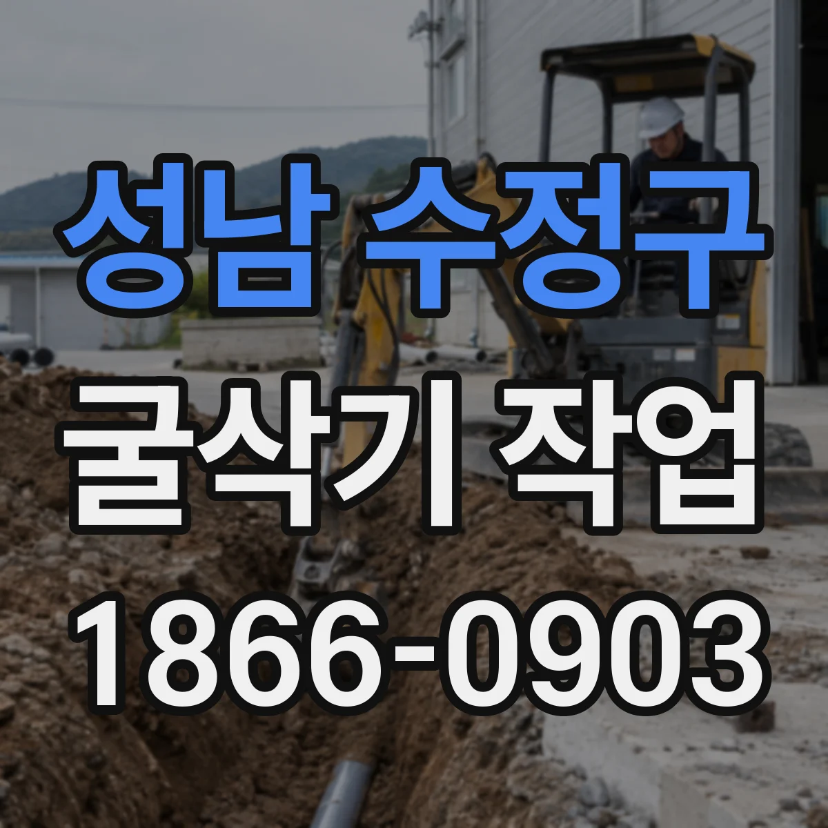성남 수정구 굴삭기 작업
