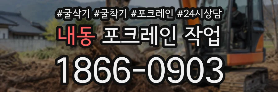 내동 포크레인작업 상담 전화 1866-0903