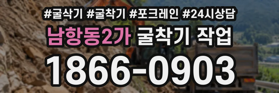 남항동2가 굴착기작업 상담 전화 1866-0903