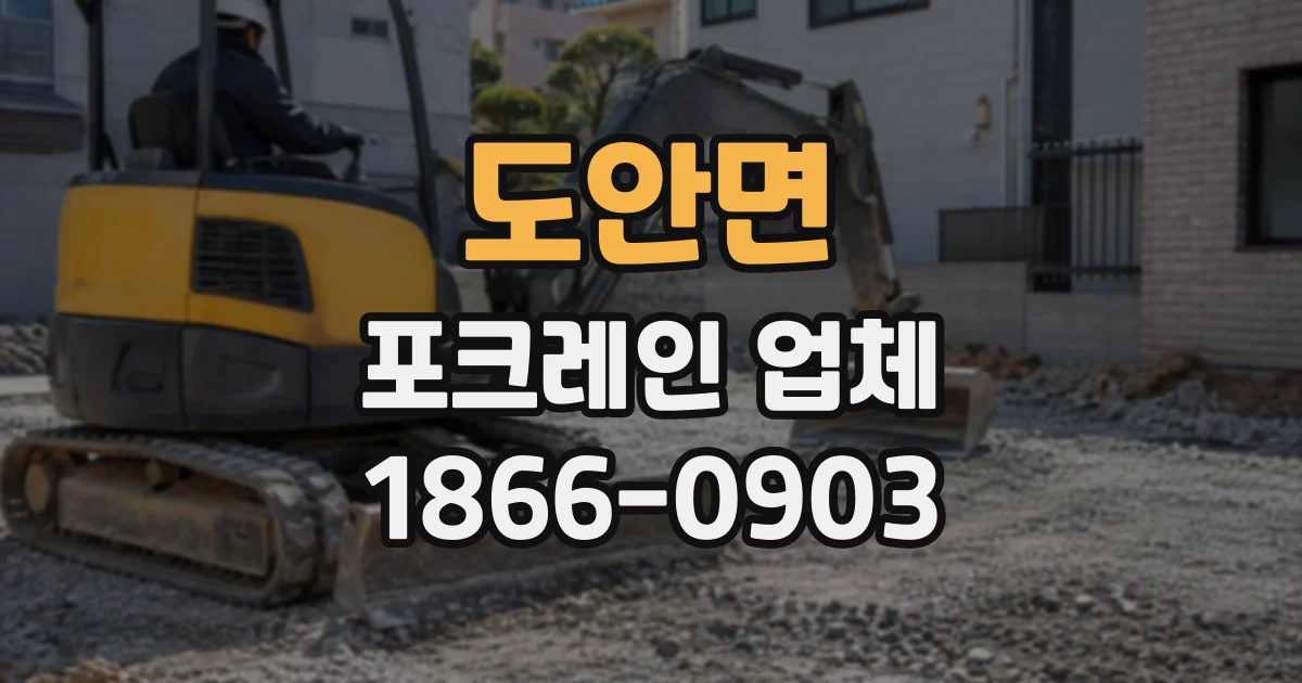 도안면 포크레인업체