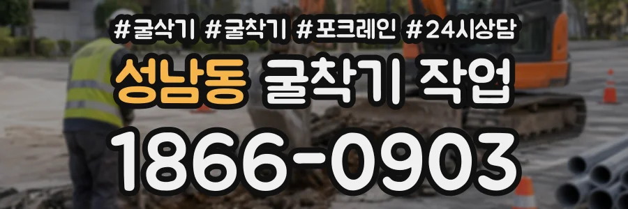 성남동 굴착기작업 상담 전화 1866-0903