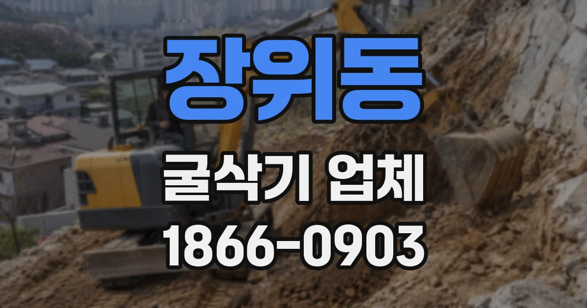 장위동 굴삭기 업체