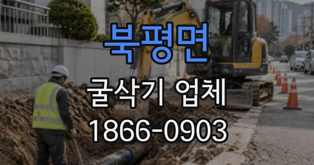 북평면 굴삭기업체