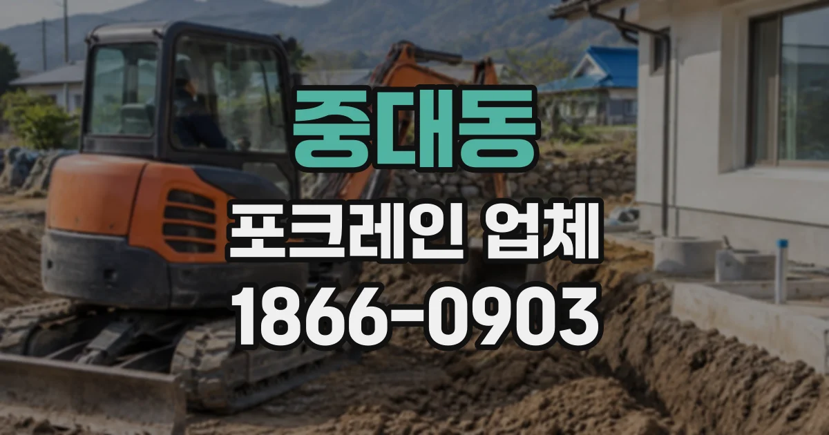 중대동 포크레인업체