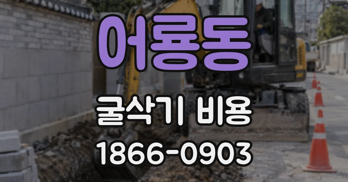 어룡동 굴삭기 비용