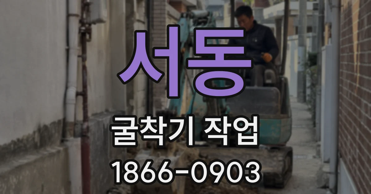 서동 굴착기 작업