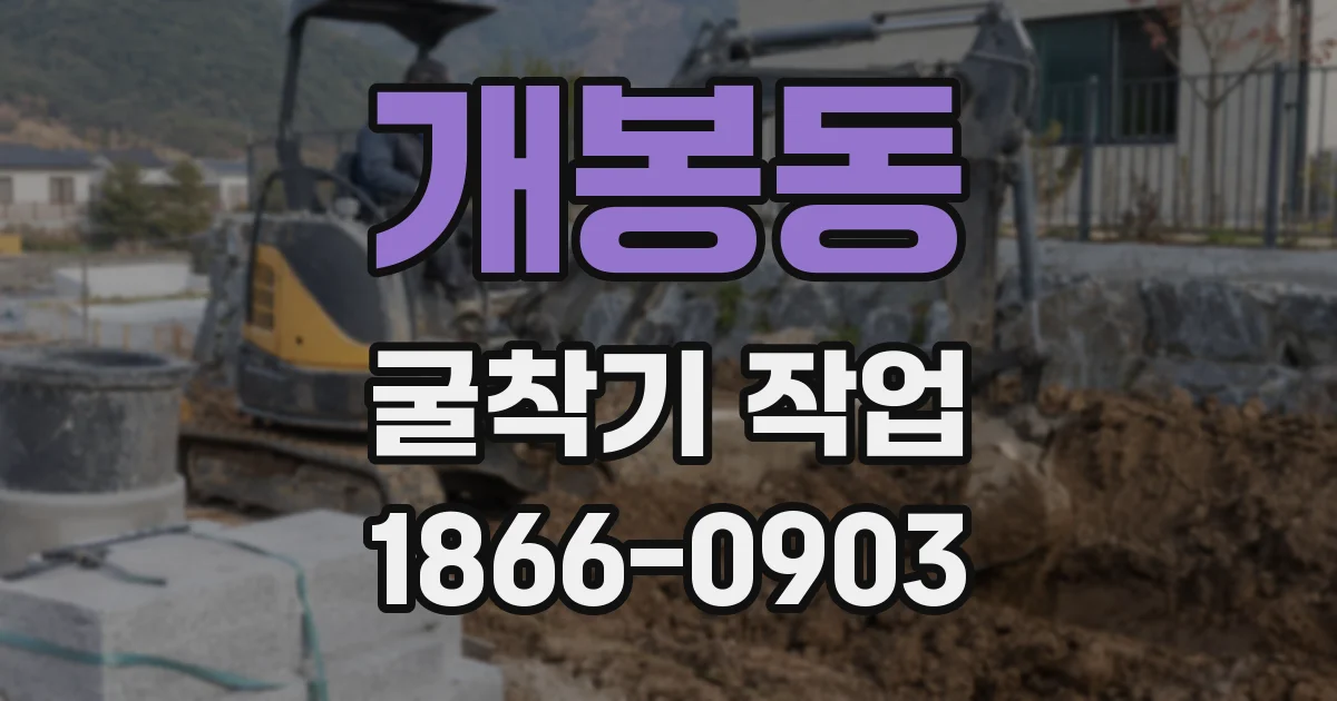 개봉동 굴착기 작업