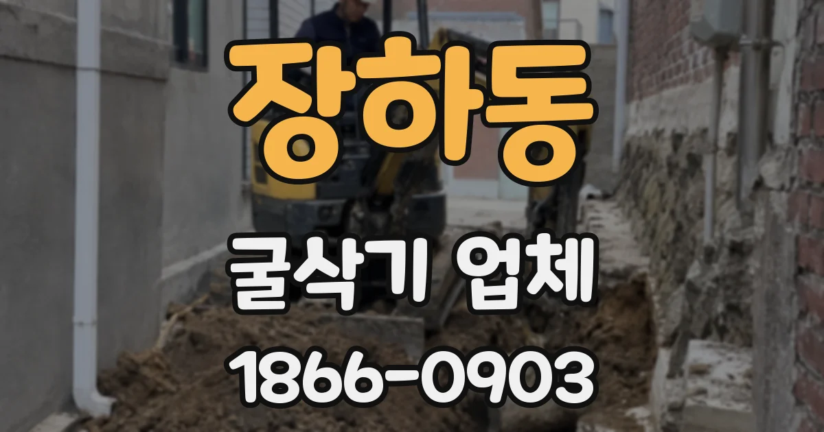 장하동 굴삭기 업체