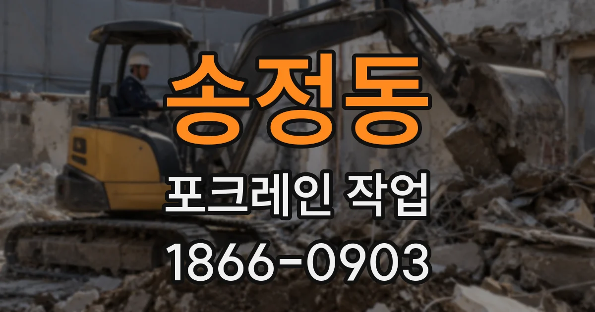 송정동 포크레인 작업