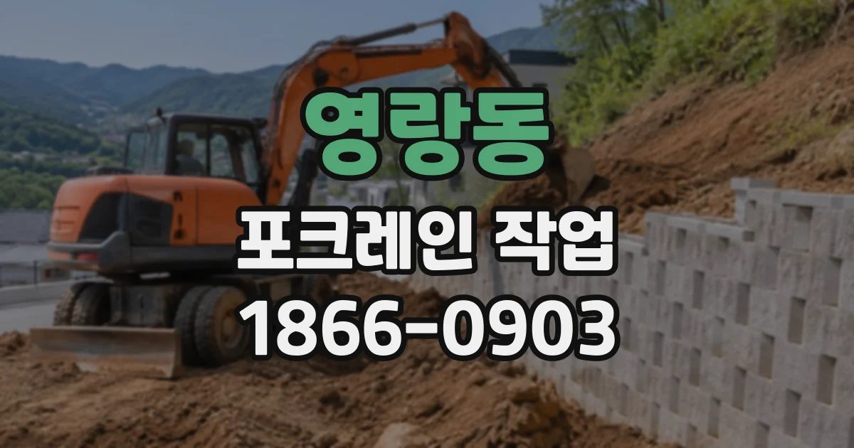 영랑동 포크레인작업