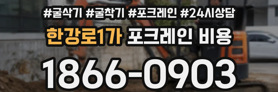 한강로1가 포크레인 비용