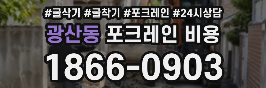 광산동 포크레인비용 상담 전화 1866-0903