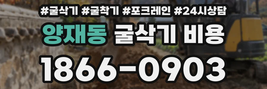 양재동 굴삭기 비용