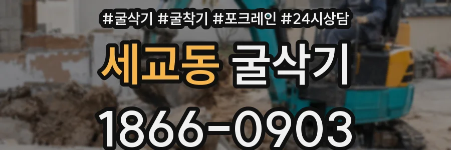 세교동 굴삭기