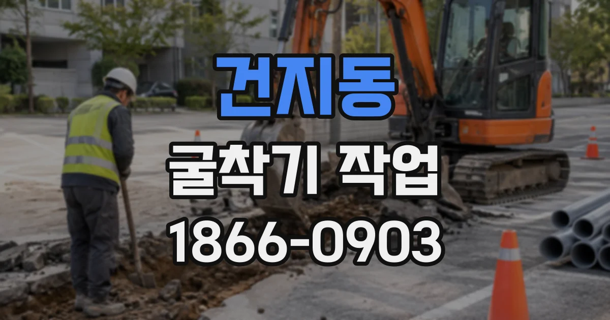 건지동 굴착기작업