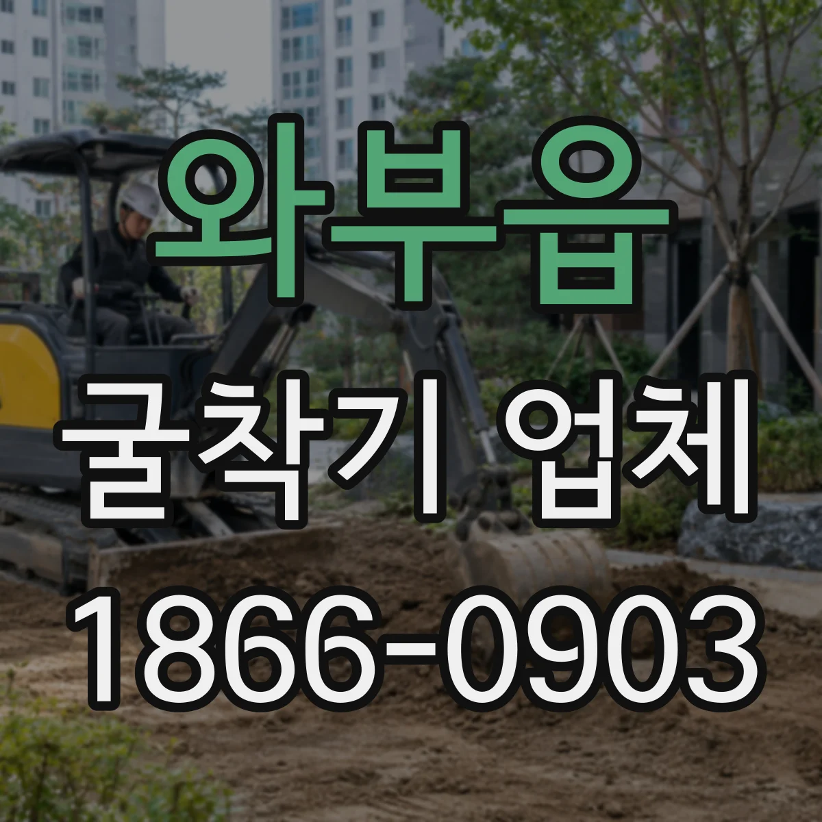와부읍 굴착기 업체