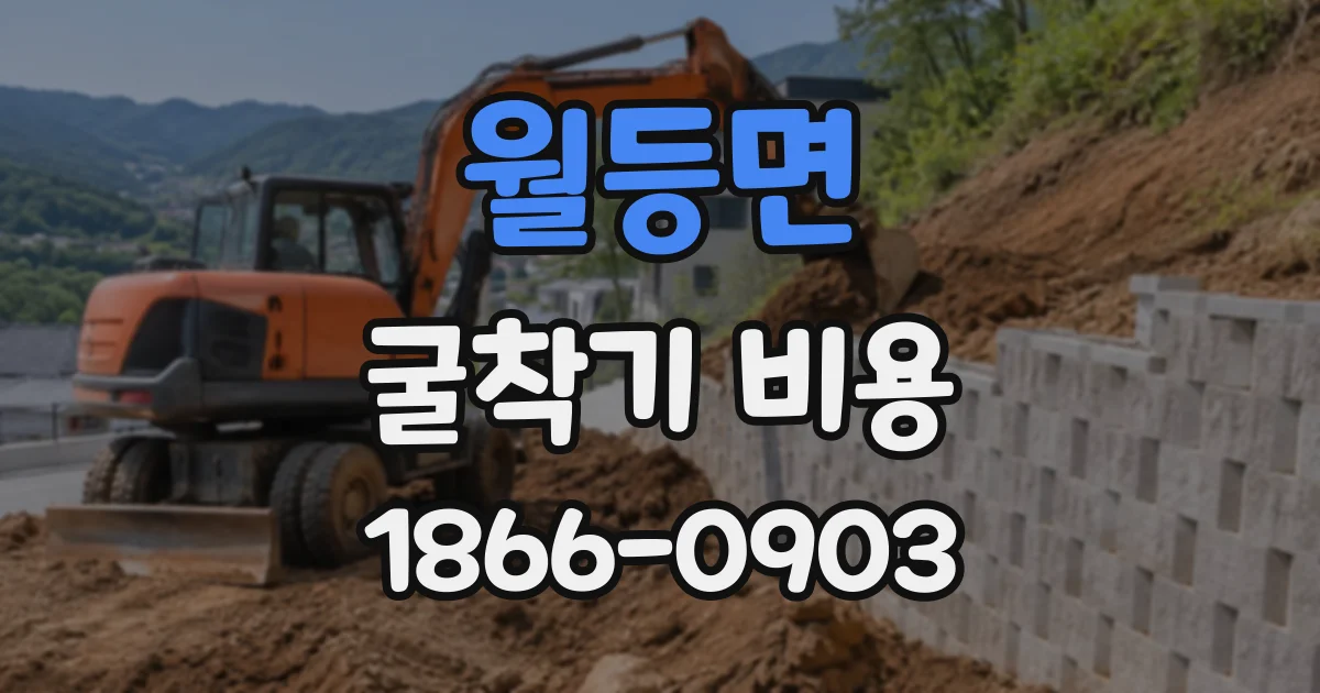 월등면 굴착기비용