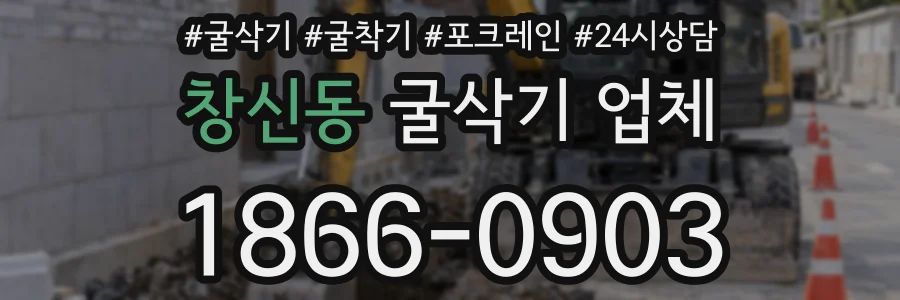 창신동 굴삭기 업체