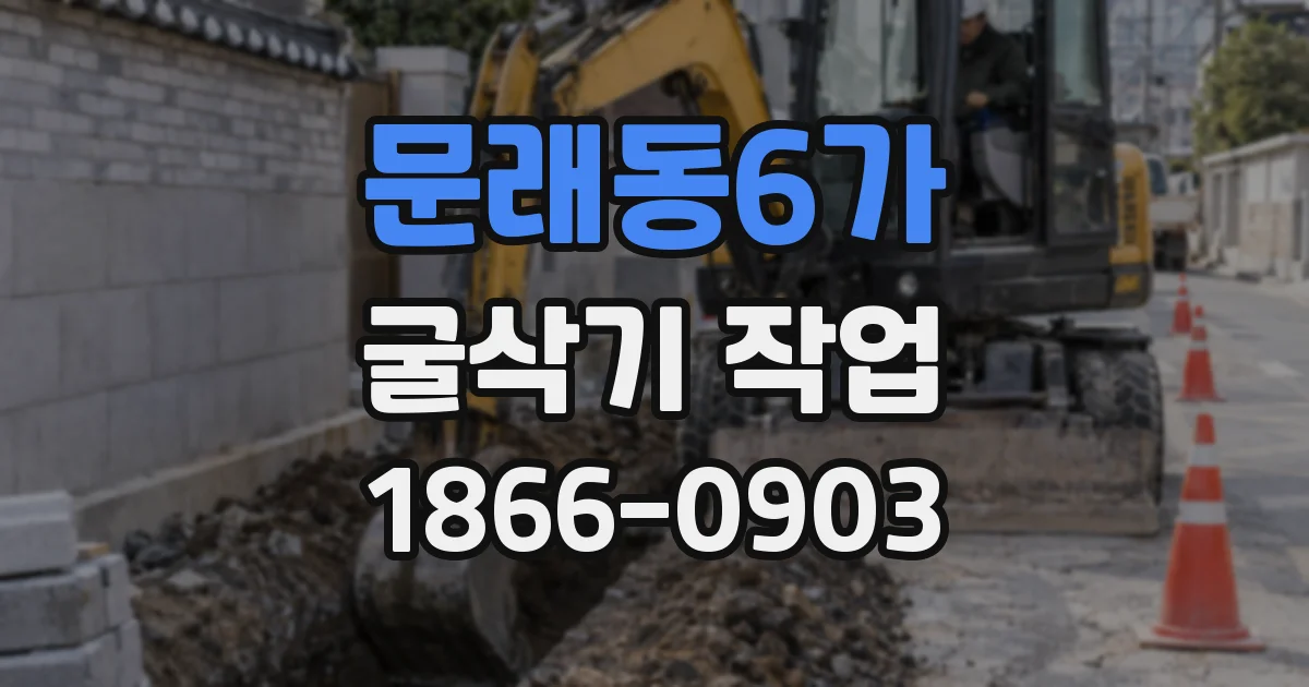 문래동6가 굴삭기 작업