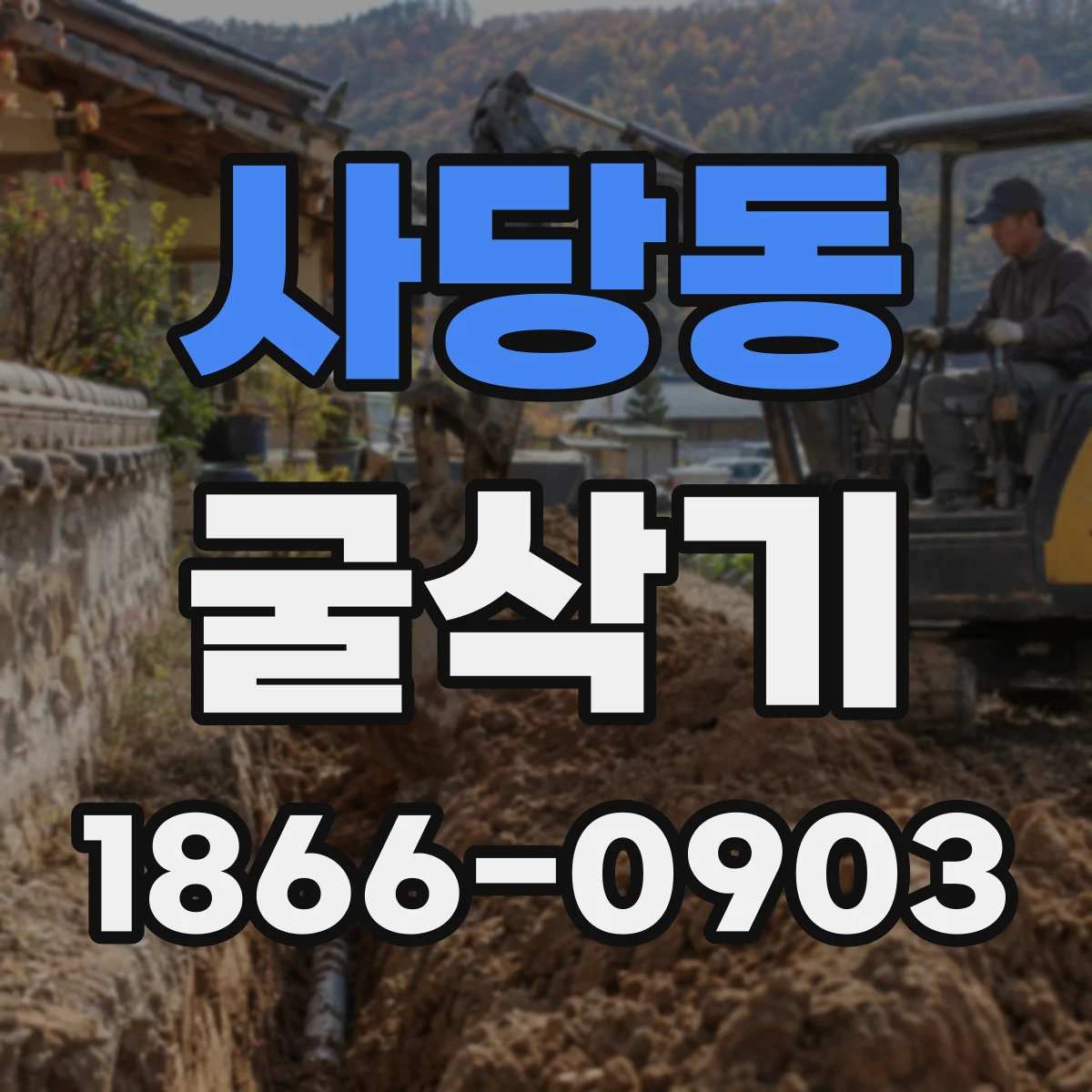 사당동 굴삭기