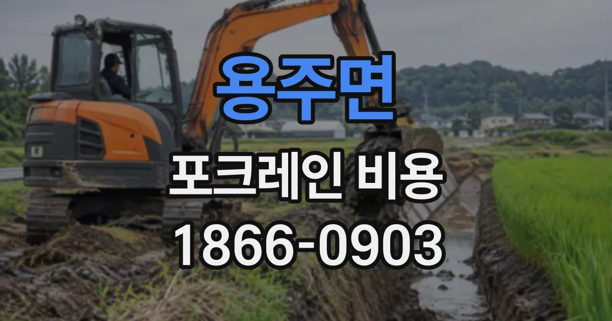 용주면 포크레인비용