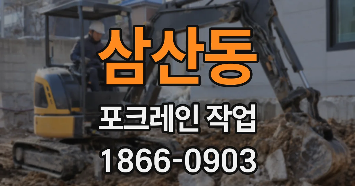 삼산동 포크레인 작업