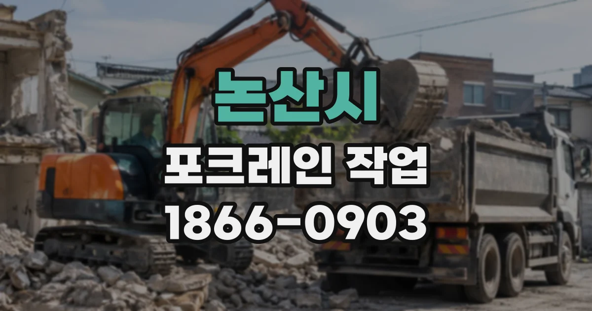 논산시 포크레인작업
