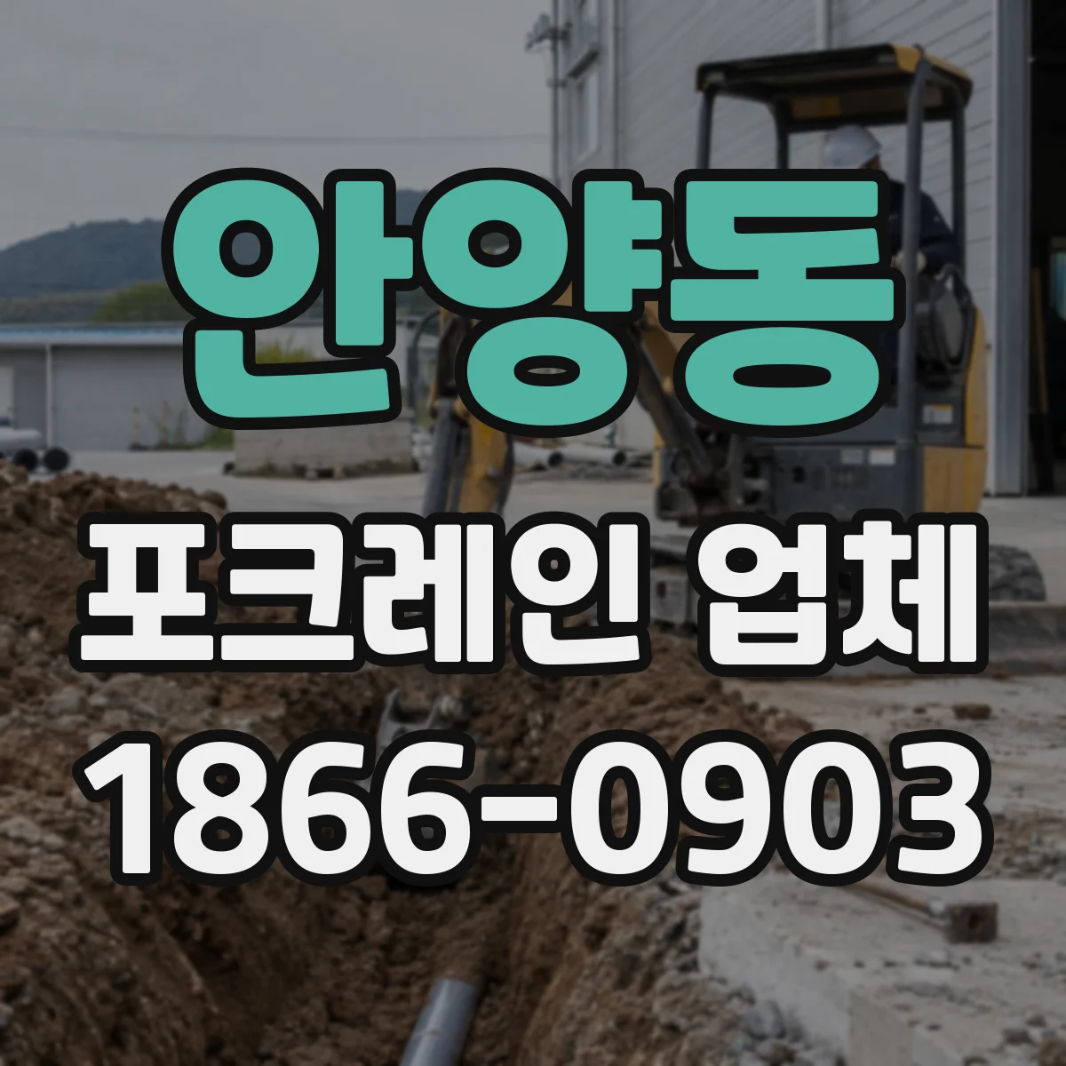 안양동 포크레인 업체