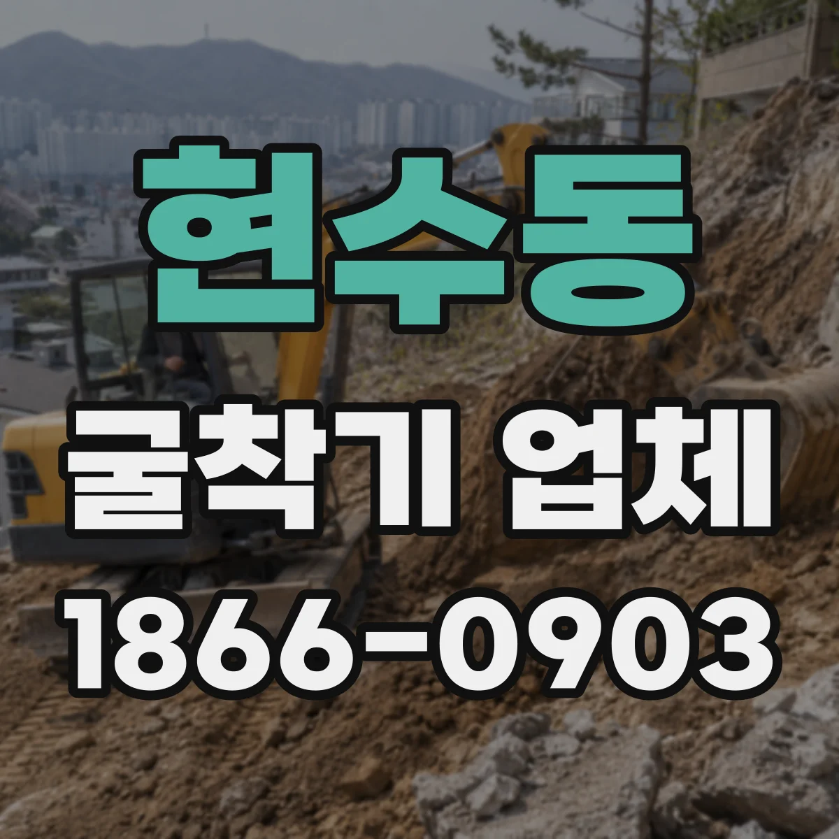 현수동 굴착기 업체