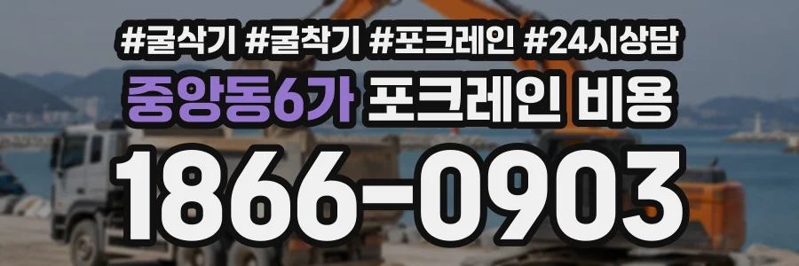 중앙동6가 포크레인비용 상담 전화 1866-0903