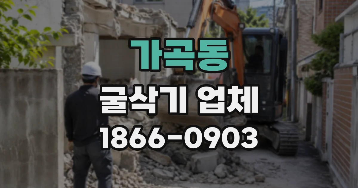 가곡동 굴삭기업체