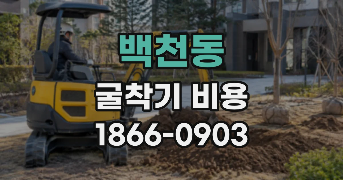 백천동 굴착기비용