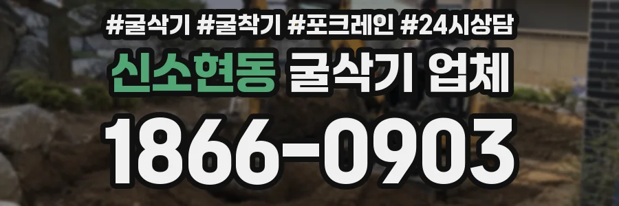 신소현동 굴삭기 업체