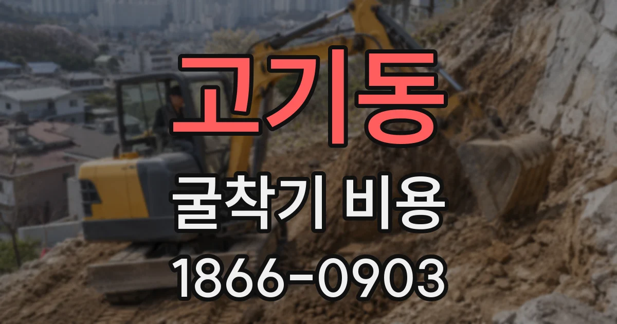 고기동 굴착기 비용