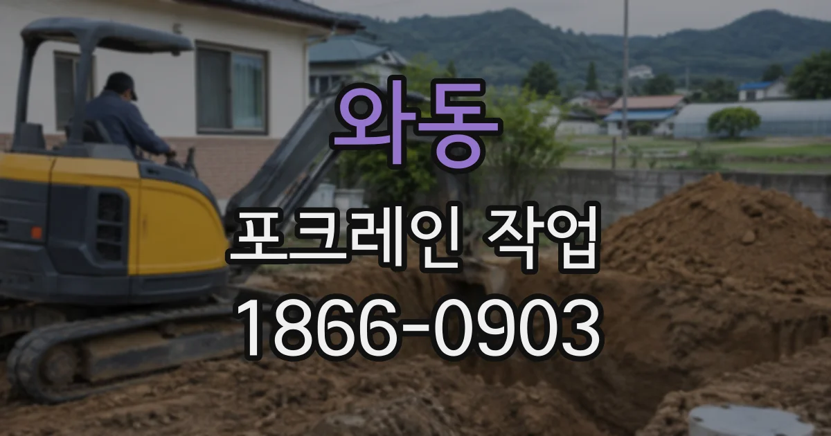 와동 포크레인작업