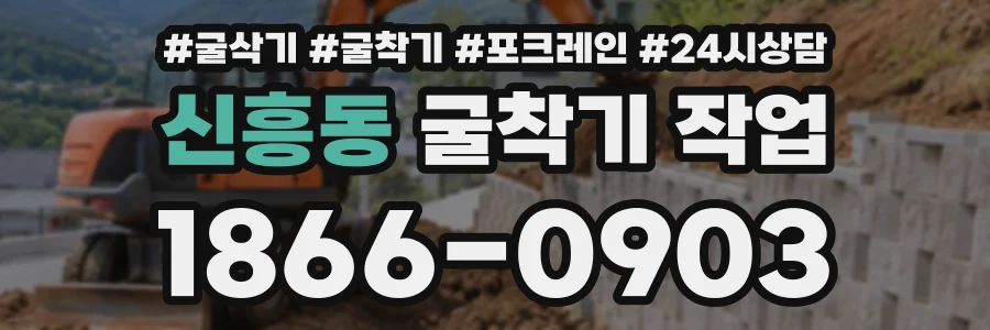 신흥동 굴착기작업 상담 전화 1866-0903